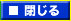 閉じる