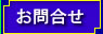 お問合せ