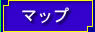 マップ