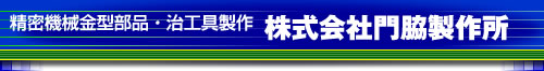 精密機械金型部品・治工具製作・株式会社門脇製作所
